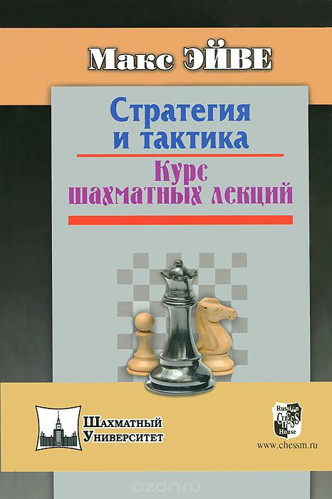 Скачать книгу "Стратегия и тактика. Курс шахматных лекций, Макс Эйве"