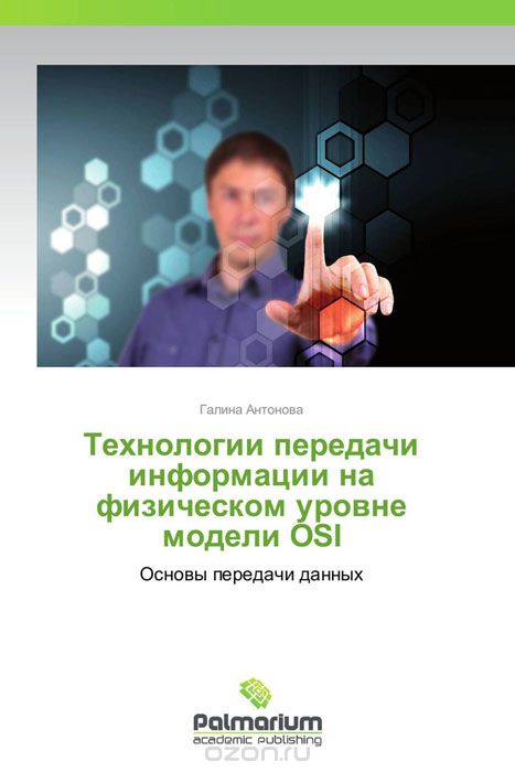 Скачать книгу "Технологии передачи информации на физическом уровне модели OSI"