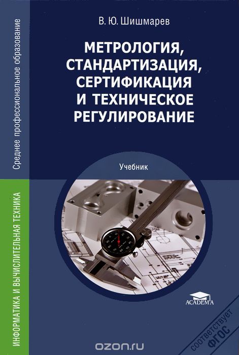 Скачать книгу "Метрология, стандартизация, сертификация и техническое регулирование, В. Ю. Шишмарев"