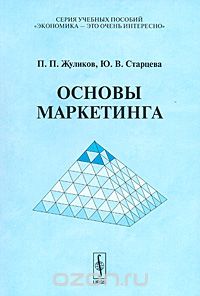 Основы маркетинга, П. П. Жуликов, Ю. В. Старцева