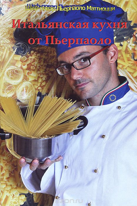 Скачать книгу "Итальянская кухня от Пьерпаоло, Пьерпаоло Маттиоцци"