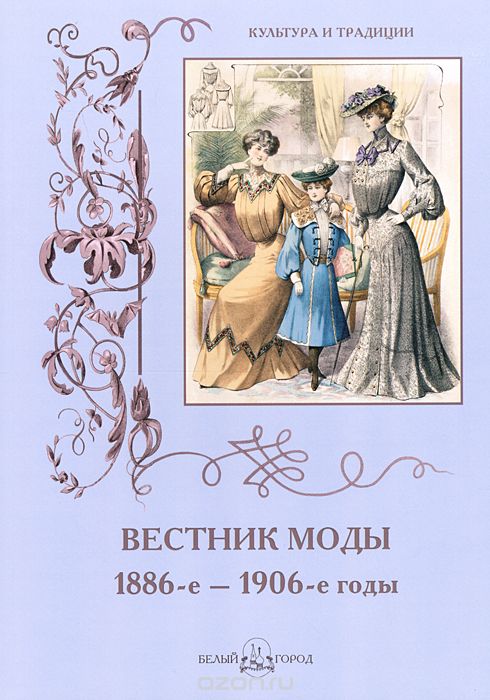 Скачать книгу "Вестник моды. 1886-е–1906-е годы. Альбом, Н. Зубова"