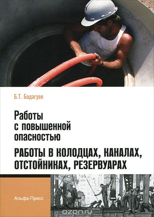 Скачать книгу "Работы с повышенной опасностью. Работы в колодцах, каналах, отстойниках, резервуарах, Б. Т. Бадагуев"