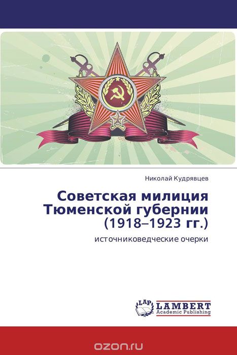 Скачать книгу "Советская милиция Тюменской губернии (1918–1923 гг.)"
