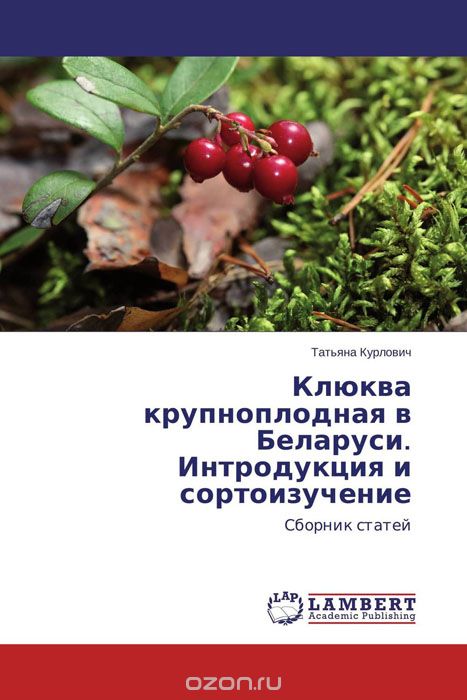 Скачать книгу "Клюква крупноплодная в Беларуси. Интродукция и сортоизучение"