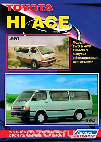 Toyota "Hi Ace" 2WD & 4WD. Модели 1984-1998 гг. выпуска с бензиновыми двигателями. Устройство, техническое обслуживание и ремонт