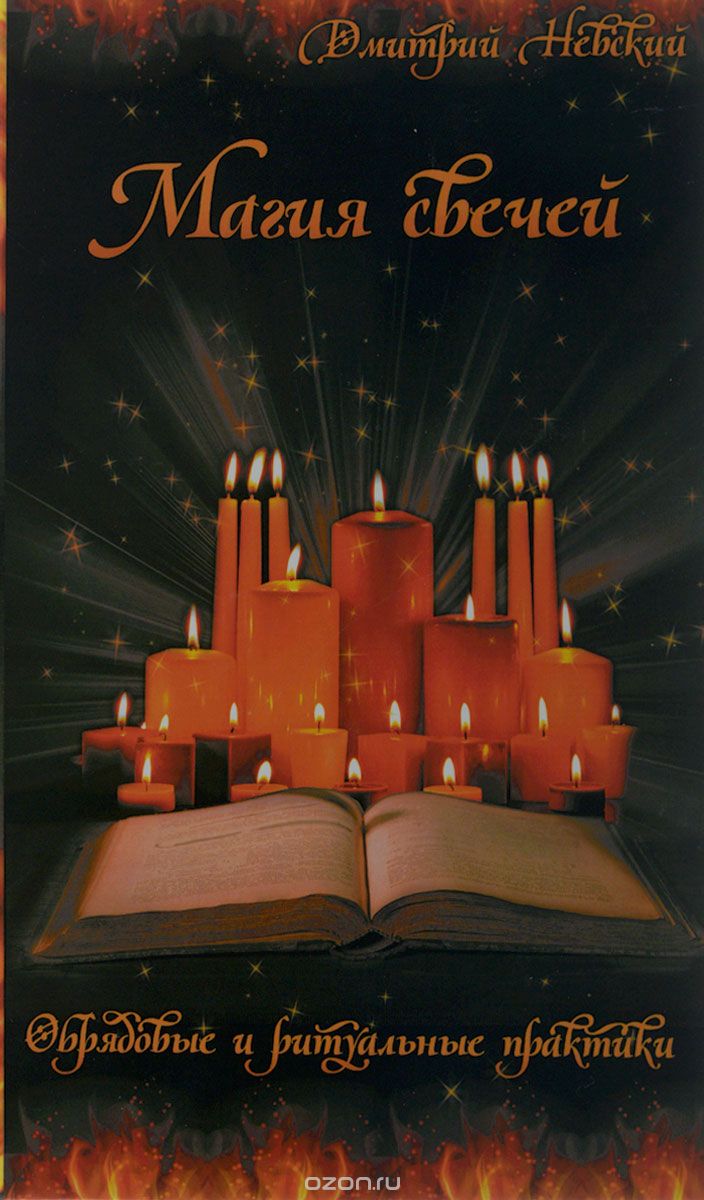 Скачать книгу "Магия свечей. Обрядовые и ритуальные практики, Дмитрий Невский"