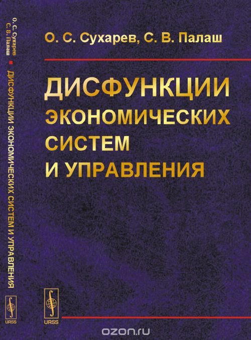 Скачать книгу "Дисфункции экономических систем и управления, Сухарев О.С., Палаш С.В."