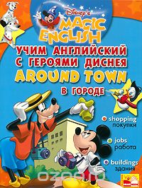 Скачать книгу "Around Town / В городе. Учим английский с героями Диснея + CD, Л. Чащина"