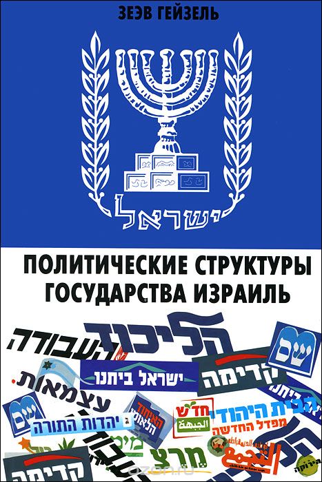 Политические структуры Государства Израиль, Зеэв Гейзель