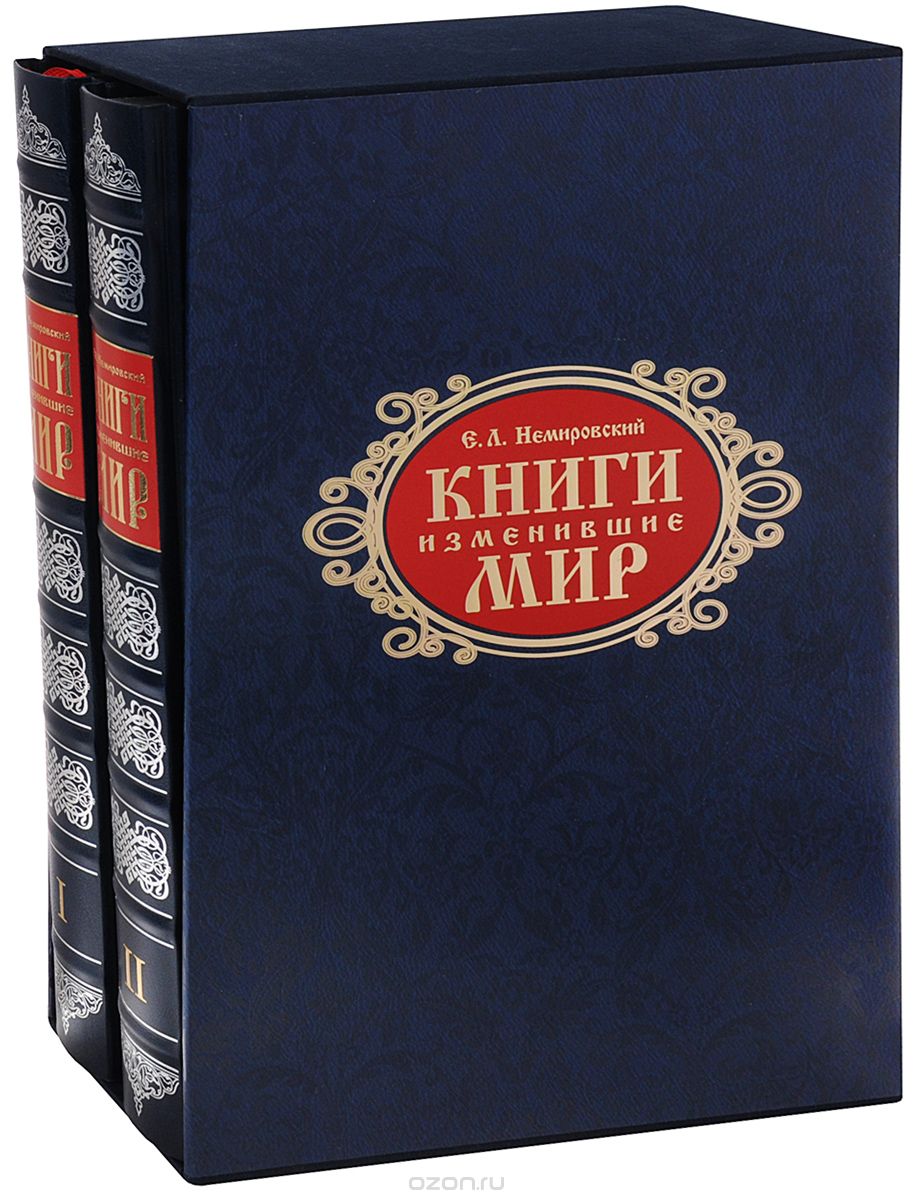 Скачать книгу "Книги, изменившие мир (эксклюзивный подарочный комплект из 2 книг), Е. Л. Немировский"