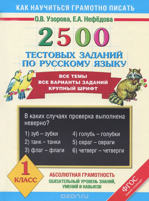 2500 тестовых заданий по русскому языку. 1 класс, О.В. Узорова, Е.А. Нефёдова