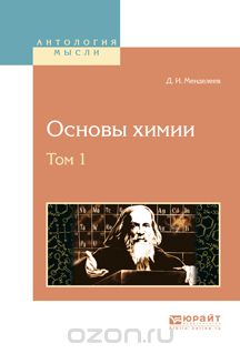 Скачать книгу "Основы химии. В 4 томах. Том 1, Д. И. Менделеев"