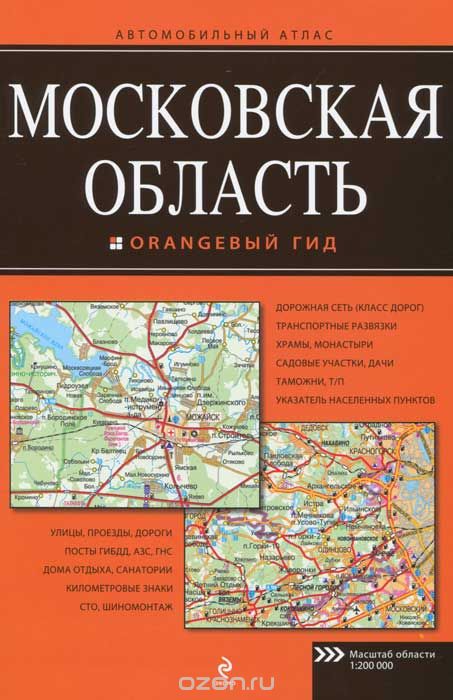 Скачать книгу "Московская область. Автомобильный атлас"