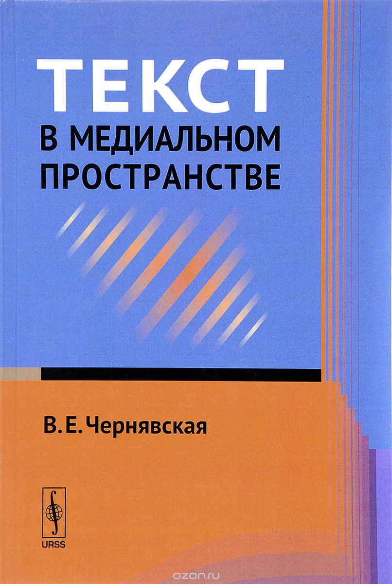 Текст в медиальном пространстве, В. Е. Чернявская