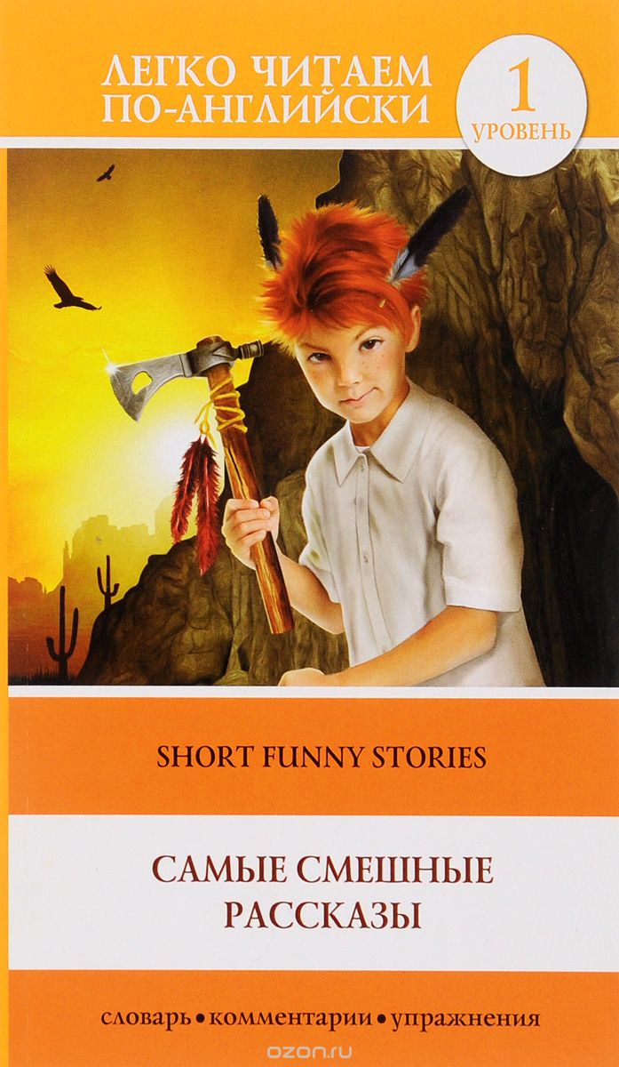 Short Funny Stories / Самые смешные рассказы. Уровень 1, Джером Клапка Джером,Оливер Генри,Марк Твен,Гектор Хью Манро