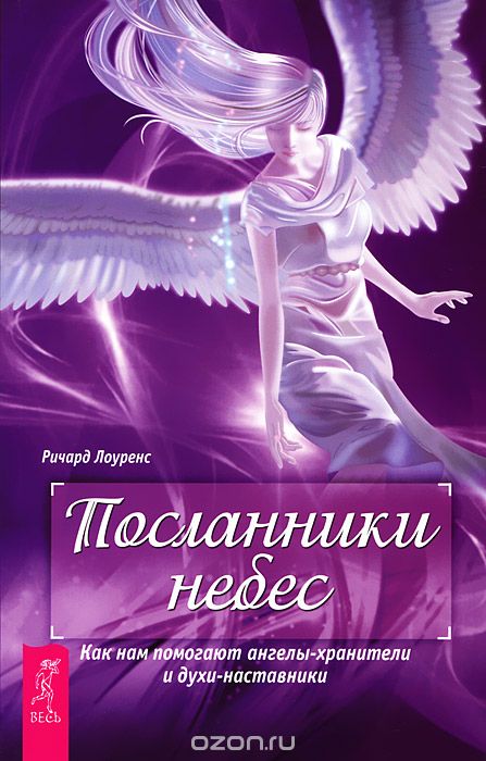 Скачать книгу "Посланники небес. Как нам помогают ангелы-хранители и духи-наставники, Ричард Лоуренс"