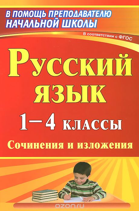 Скачать книгу "Русский язык. 1-4 классы. Сочинения и изложения"