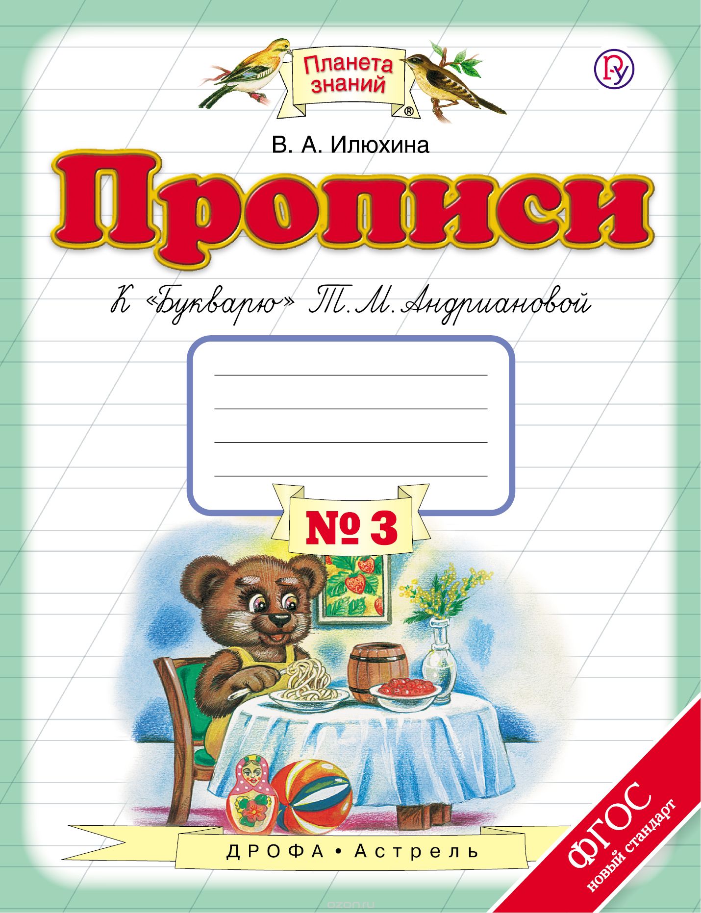 Скачать книгу "Прописи к "Букварю" Т. М. Андриановой. 1 класс. Тетрадь № 3, В. А. Илюхина"