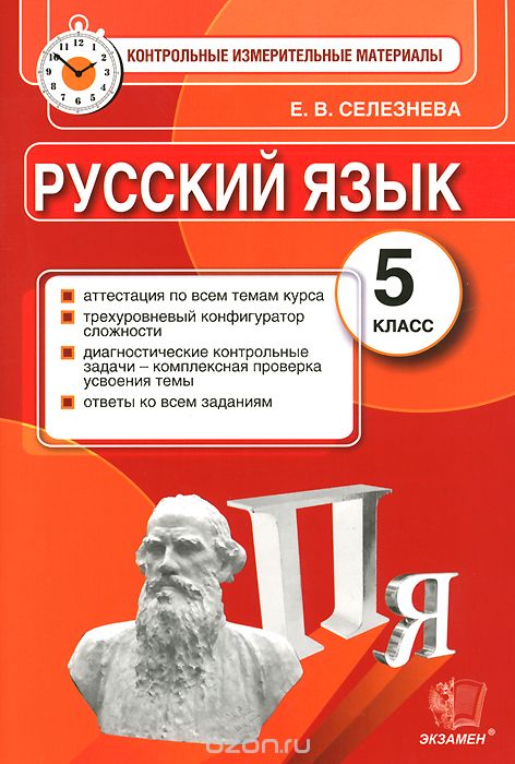 Скачать книгу "Русский язык. 5 класс. Контрольные измерительные материалы, Е. В. Селезнева"