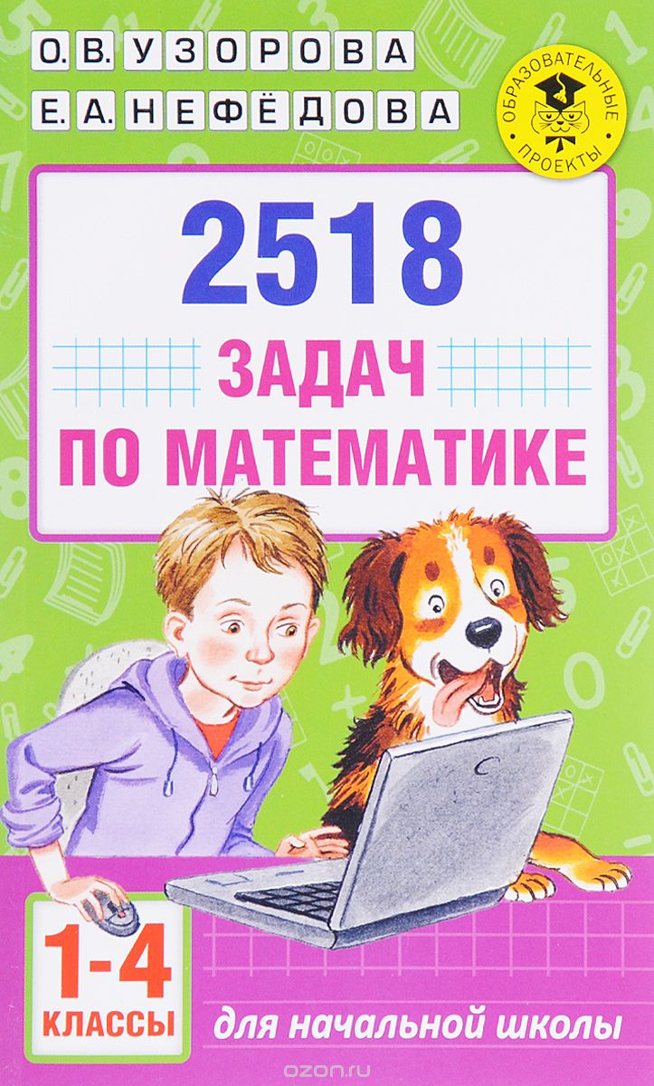 2518 задач по математике. 1-4 классы, О. В. Узорова, Е. А. Нефедова