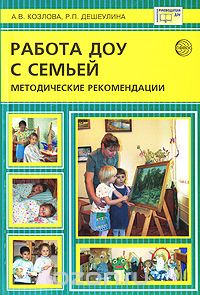 Скачать книгу "Работа ДОУ с семьей. Методические рекомендации, А. В. Козлова, Р. П. Дешеулина"