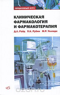 Скачать книгу "Клиническая фармакология и фармакотерапия, Д. Л. Райд, П. К. Рубин, М. Р. Уолтерс"