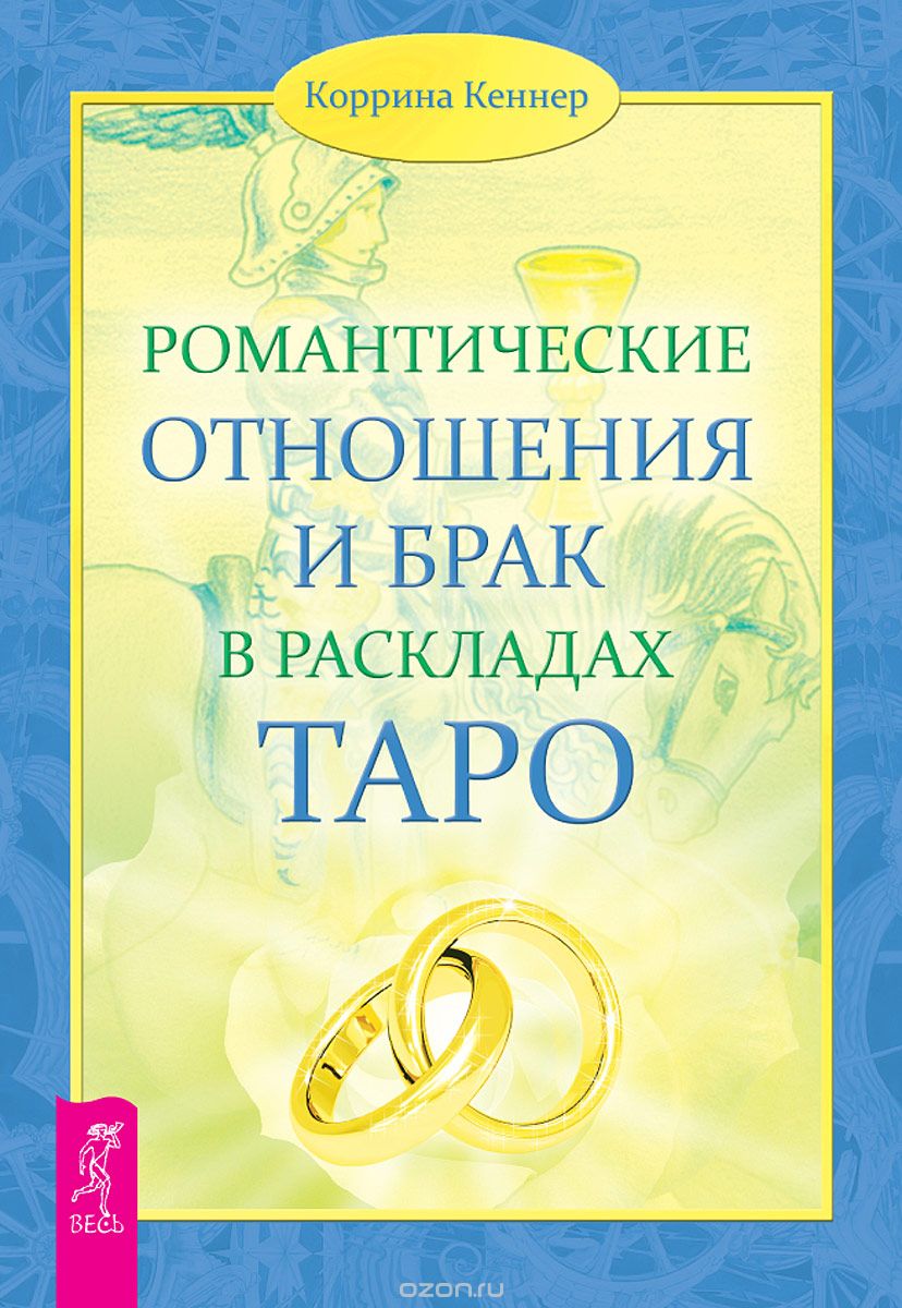 Скачать книгу "Романтические отношения и брак в раскладах Таро, Коррина Кеннер"