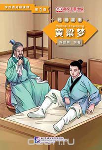Graded Readers for Chinese Language Learners (Folktales): A Golden Millet Dream  /Адаптированная книга для чтения (Народные сказки) "Мечта о золотом просо"