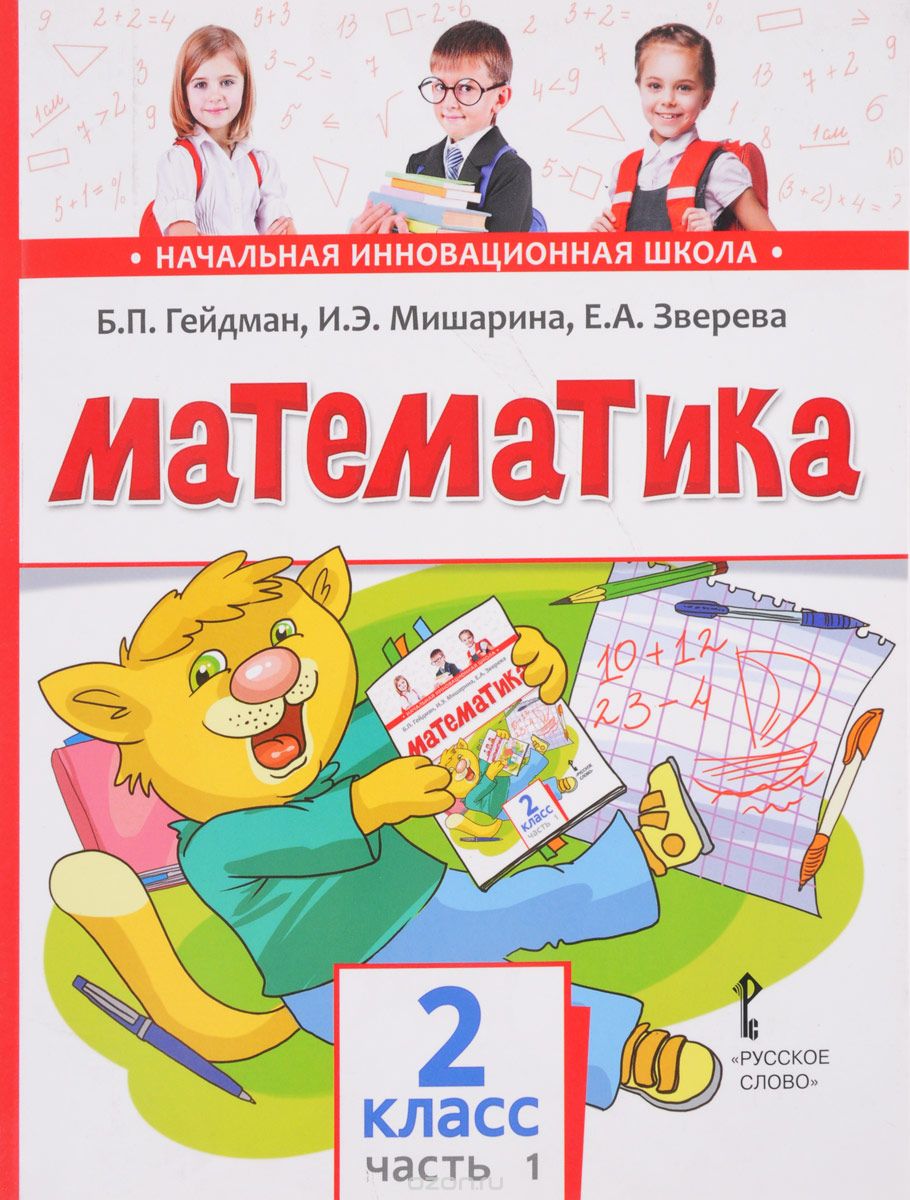 Математика. 2 класс. 1 полугодие. Учебник, Б. П. Гейдман, И. Э. Мишарина, Е. А. Зверева