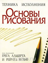 Основы рисования, Под редакцией Грега Альберта, Рейчел Вульф