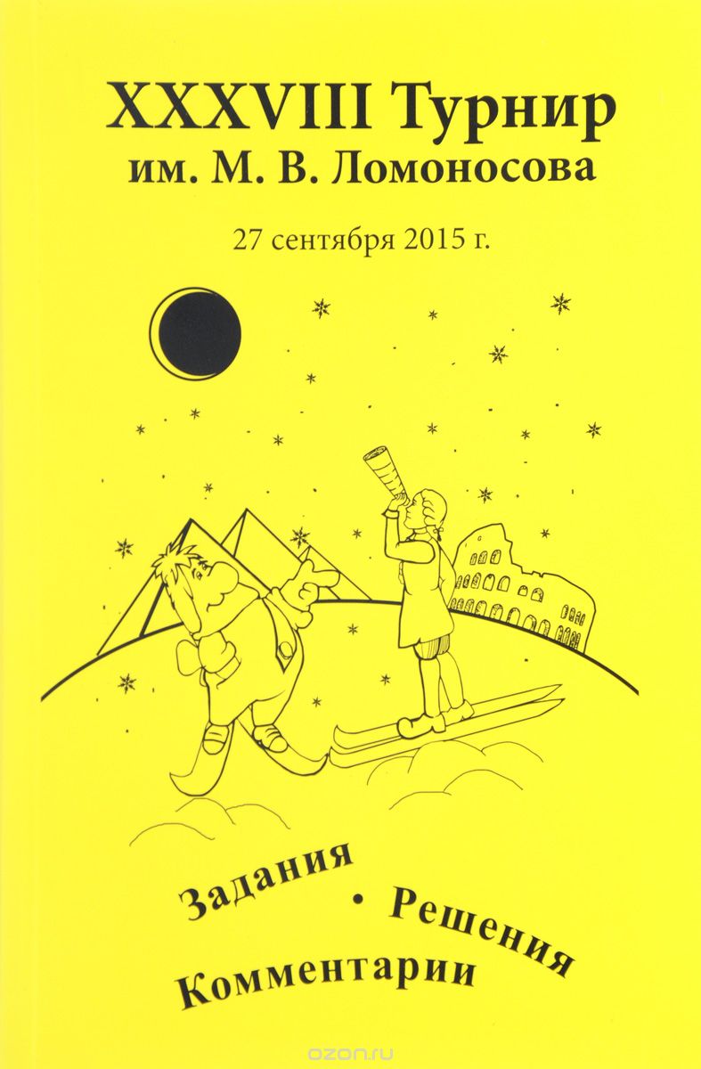 Скачать книгу "XXХVIII Турнир им. М. В. Ломоносова 25 сентября 2005 года. Задания. Решения. Комментарии"