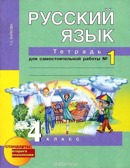 Скачать книгу "Русский язык. 4 класс. Тетрадь для самостоятельной работы №1, Т. А. Байкова"