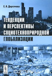 Скачать книгу "Тенденции и перспективы социотехноприродной глобализации, Е. А. Дергачева"