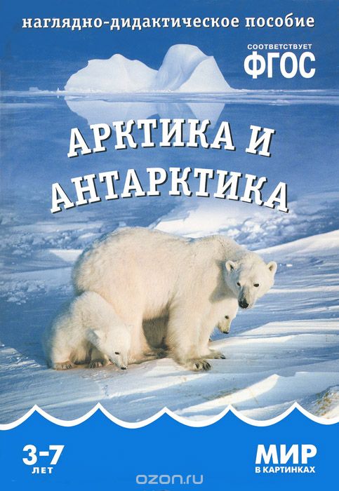 Скачать книгу "Арктика и Антарктика. Наглядно-дидактическое пособие. Для детей 3-7 лет, Т. Минишева"