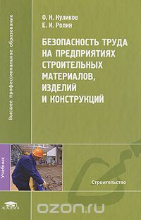 Безопасность труда на предприятиях строительных материалов, изделий и конструкций, О. Н. Куликов, Е. И. Ролин