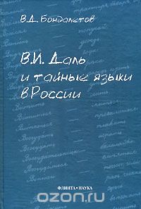 В. И. Даль и тайные языки в России, В. Д. Бондалетов