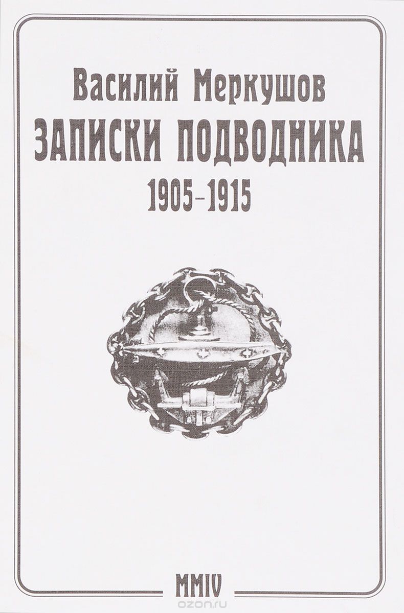 Записки подводника 1905-1915, В. А. Меркушов