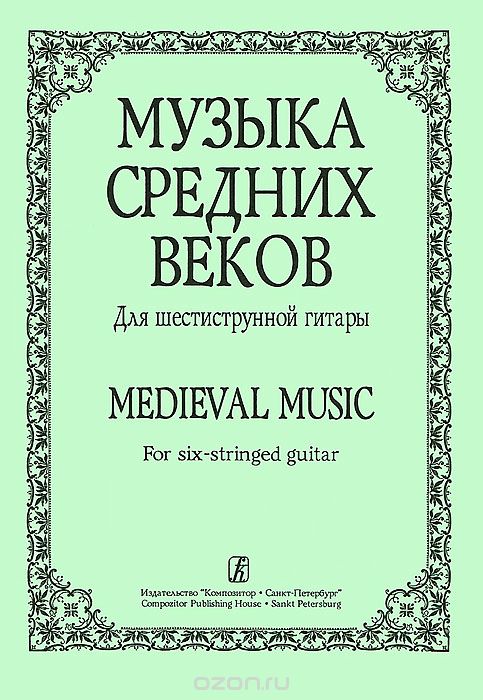 Музыка средних веков. Для шестиструнной гитары