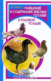 Разведение и содержание мясных голубей в родовой усадьбе, Ю. Харчук