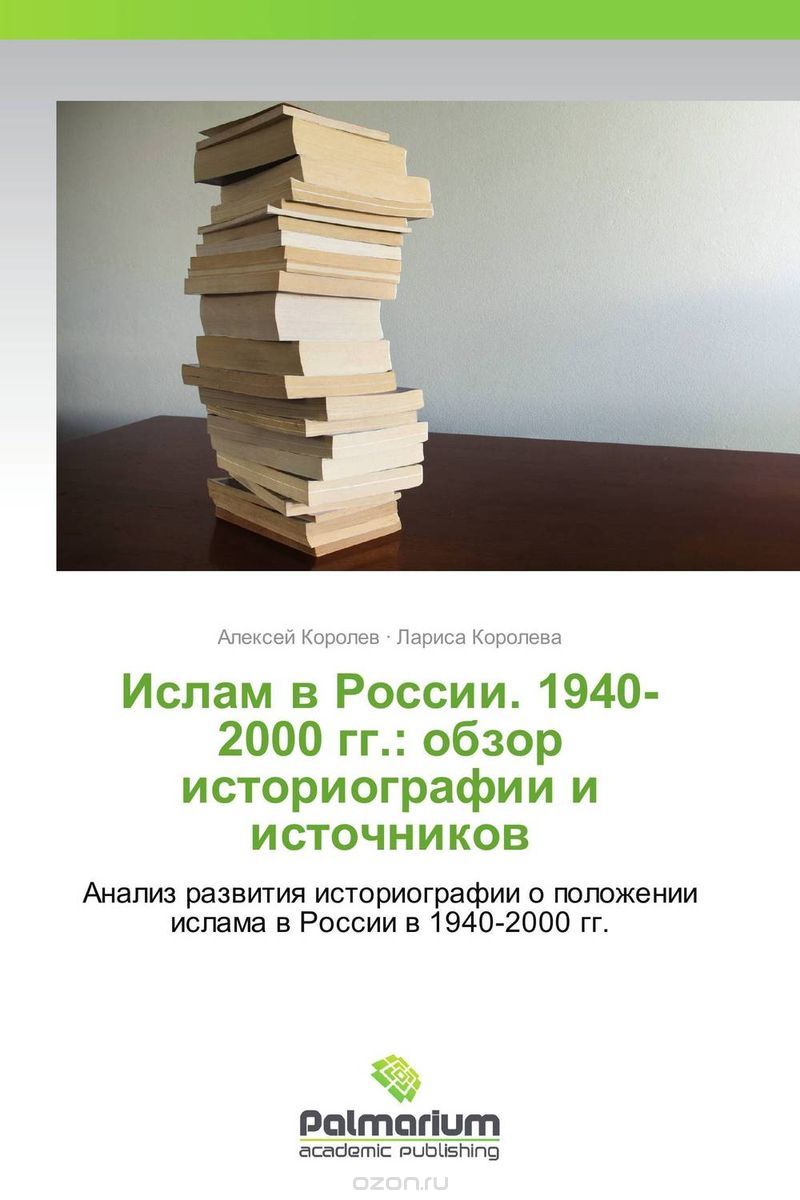 Ислам в России. 1940-2000 гг.: обзор историографии и источников