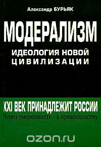 Скачать книгу "Модерализм идеология новой цивилизации, Александр Бурьяк"