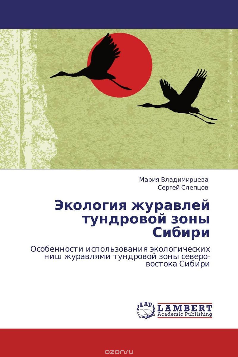 Скачать книгу "Экология журавлей тундровой зоны Сибири"