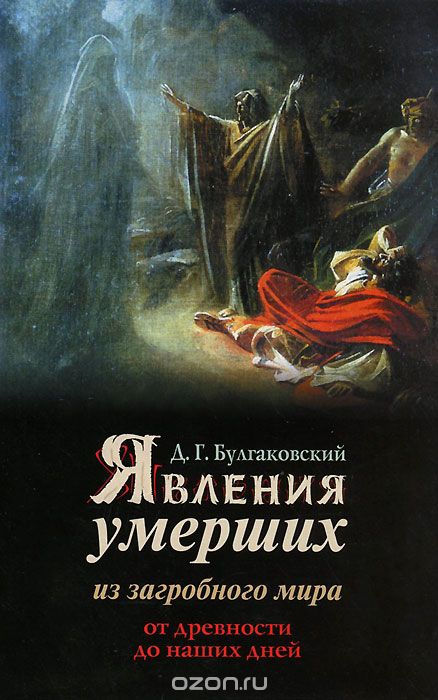 Скачать книгу "Явления умерших из загробного мира от древности до наших дней, Д. Г. Булгаковский"