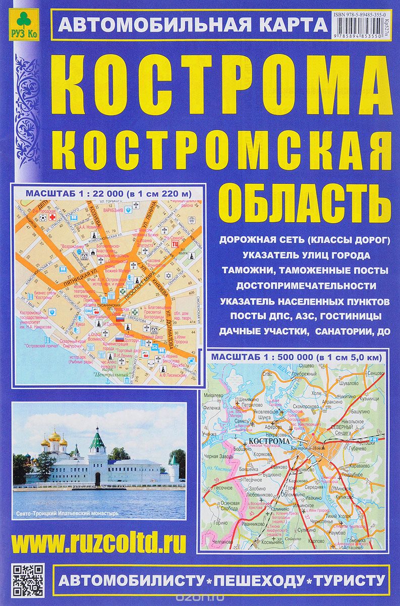 Скачать книгу "Кострома. Костромская область. Автомобильная карта"