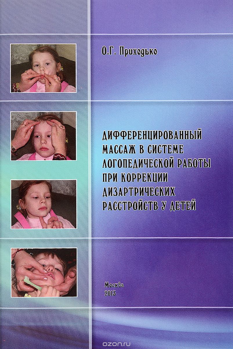 Скачать книгу "Дифференцированный массаж в системе логопедической работы при коррекции дизартрических расстройств у детей, О. Г. Приходько"
