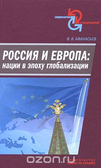 Скачать книгу "Россия и Европа. Нации в эпоху глобализации, В. В. Афанасьев"