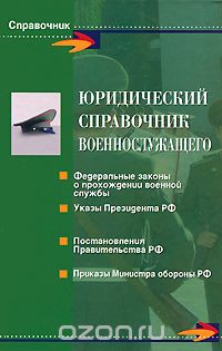 Юридический справочник военнослужащего
