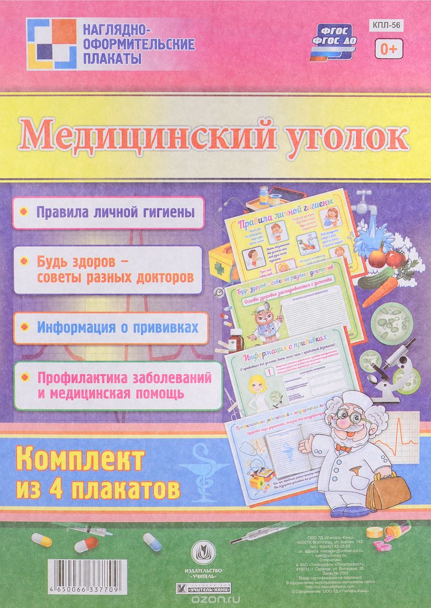 Медицинский уголок (комплект из 4 плакатов)