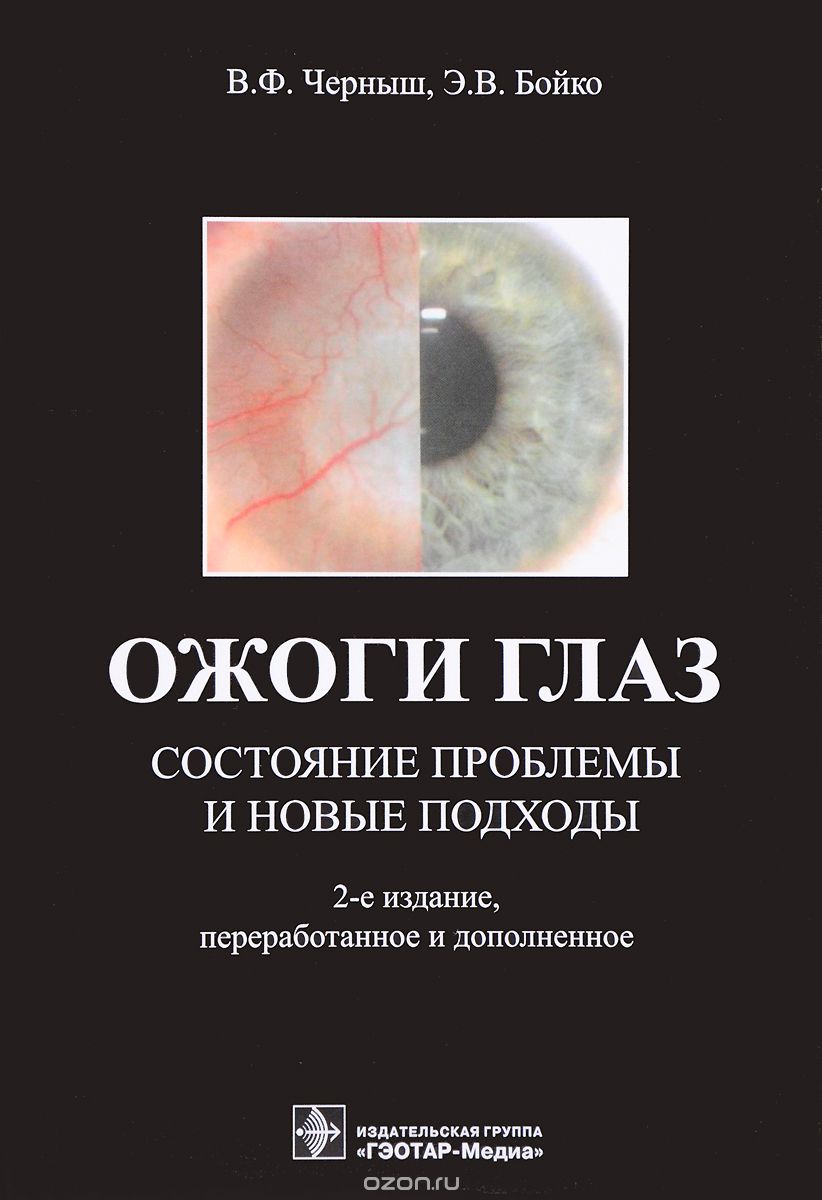 Скачать книгу "Ожоги глаз. Состояние проблемы и новые подходы, В. Ф. Черныш, Э. В. Бойко"